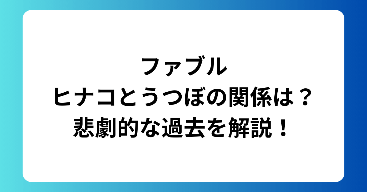 ファブルのヒナコとうつぼの関係は？悲劇的な過去を解説！